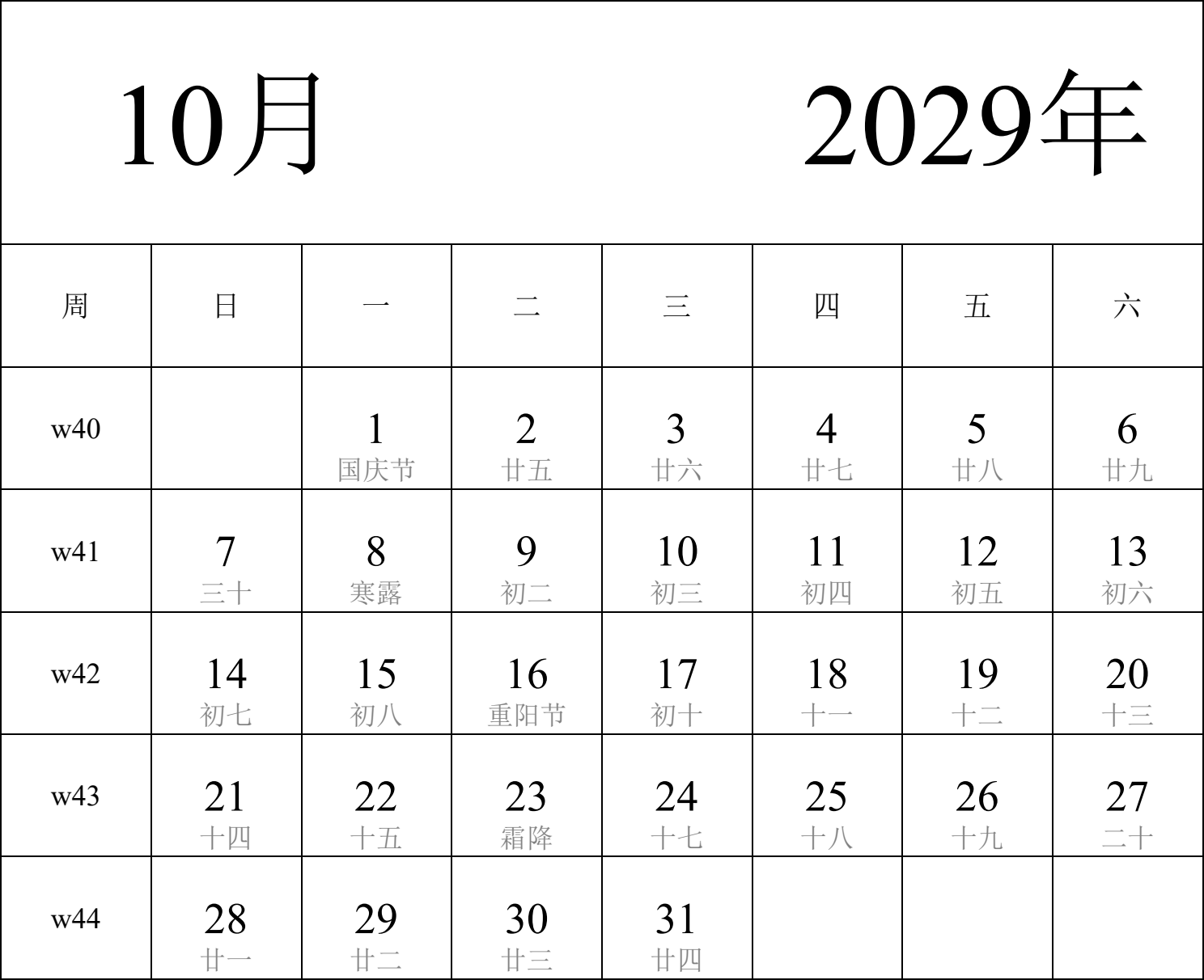 日历表2029年日历 中文版 纵向排版 周日开始 带周数 带农历